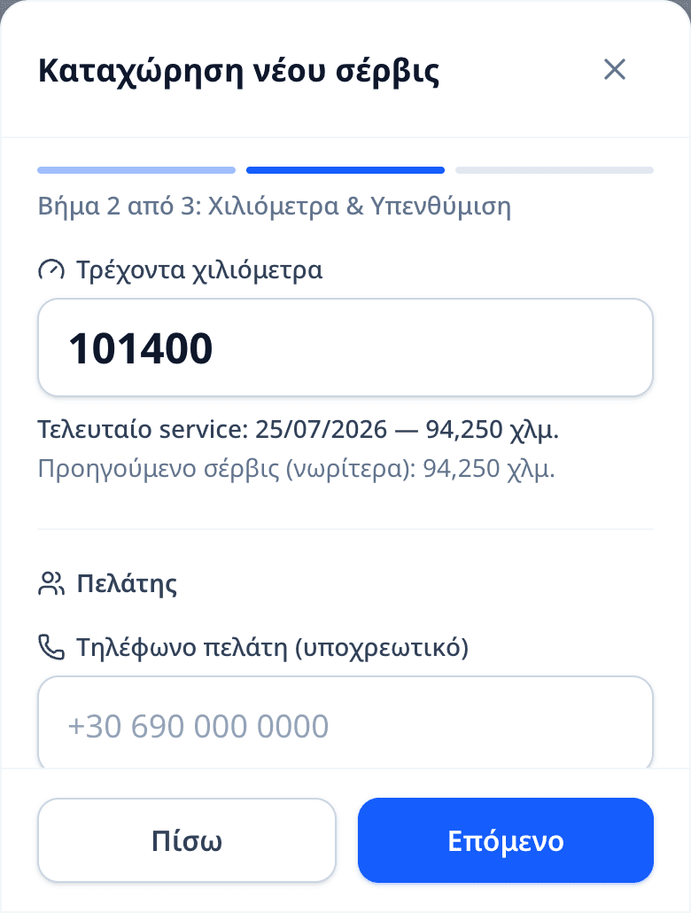 Ο οδηγός καταχώρησης service στο κινητό, στο βήμα 2 από 3: τρέχοντα χιλιόμετρα, η προηγούμενη ένδειξη του οχήματος, και το τηλέφωνο του πελάτη για την υπενθύμιση.