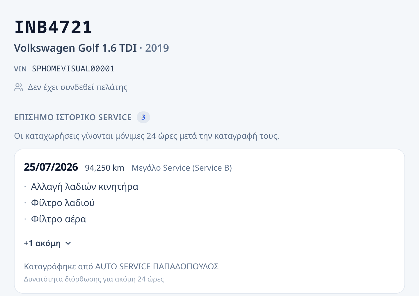 Η οθόνη οχήματος του ServicePass: πινακίδα, μοντέλο και αριθμός πλαισίου, και από κάτω το επίσημο ιστορικό service με ημερομηνία, χιλιόμετρα, εργασίες και το συνεργείο που τις κατέγραψε.